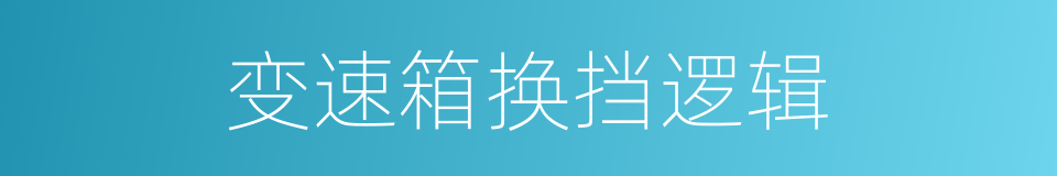 变速箱换挡逻辑的同义词