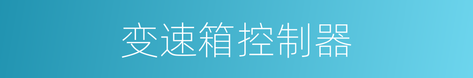 变速箱控制器的同义词