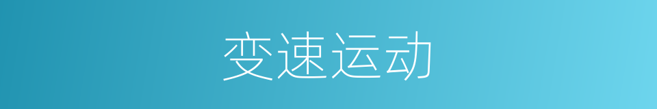 变速运动的意思