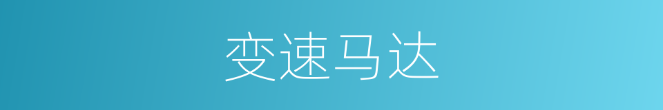 变速马达的同义词