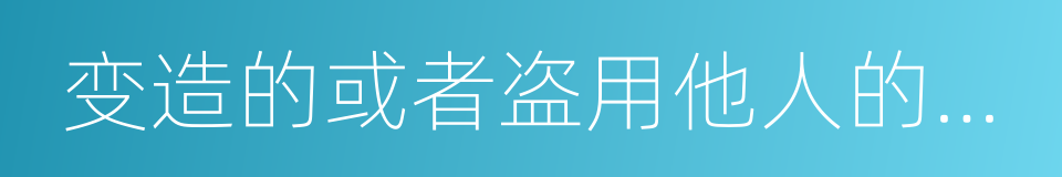 变造的或者盗用他人的居民身份证的同义词