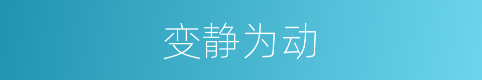 变静为动的同义词