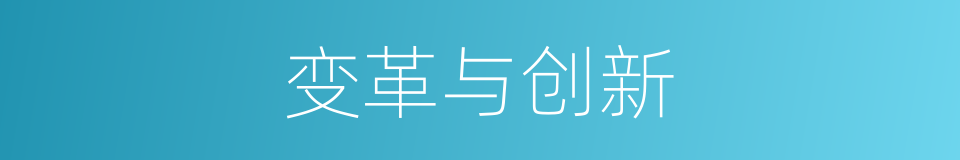 变革与创新的同义词