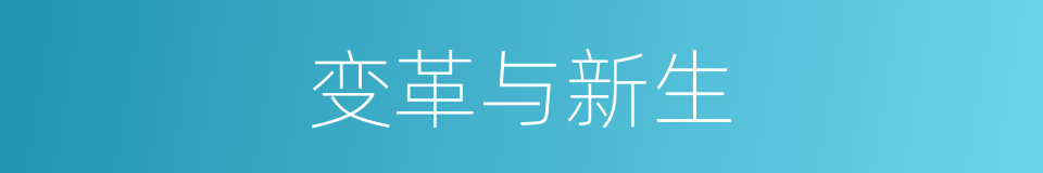 变革与新生的同义词
