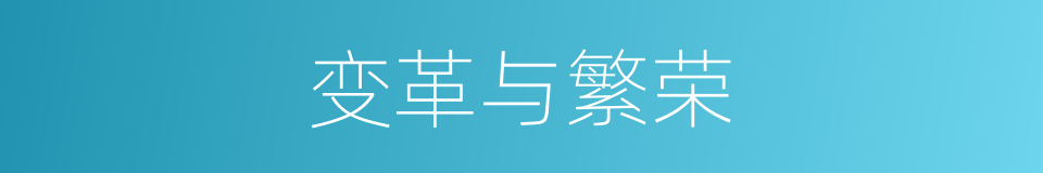 变革与繁荣的同义词