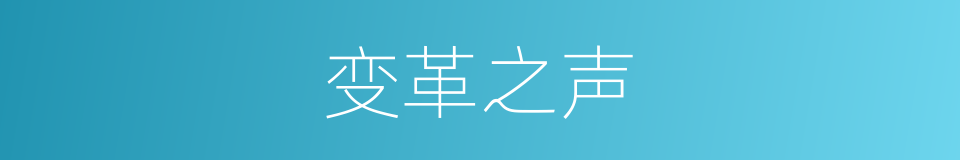 变革之声的同义词