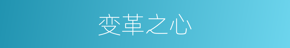 变革之心的同义词