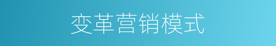 变革营销模式的同义词
