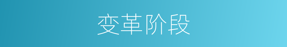 变革阶段的同义词