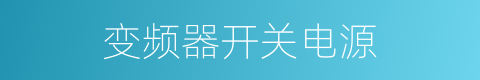 变频器开关电源的同义词