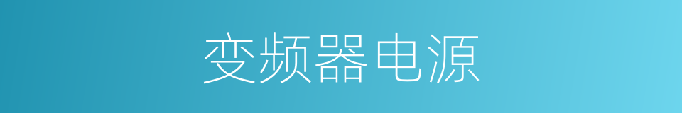 变频器电源的同义词