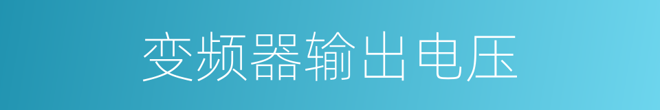 变频器输出电压的同义词