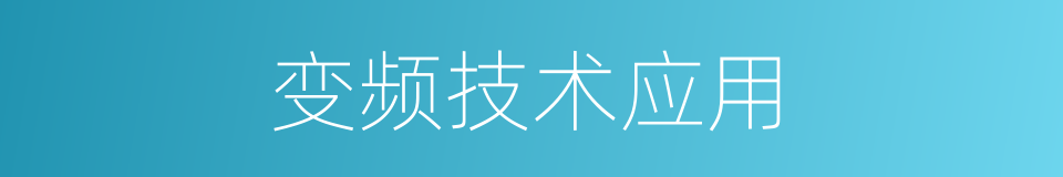 变频技术应用的同义词