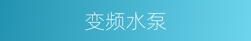 变频水泵的意思