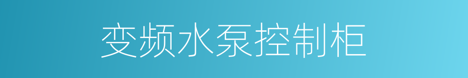 变频水泵控制柜的同义词