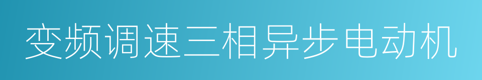 变频调速三相异步电动机的同义词