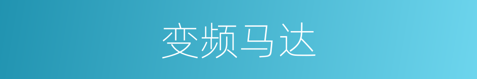 变频马达的同义词