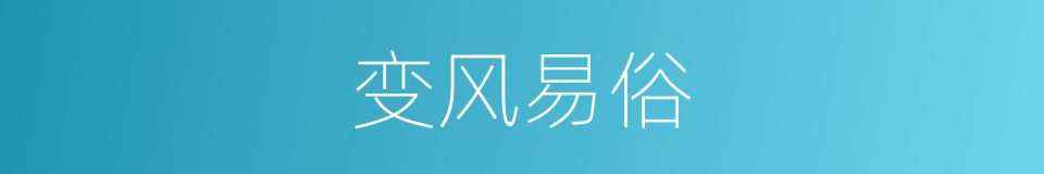 变风易俗的意思