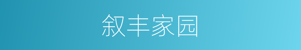 叙丰家园的同义词