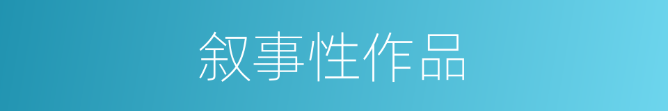 叙事性作品的同义词