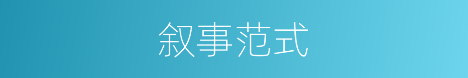 叙事范式的同义词