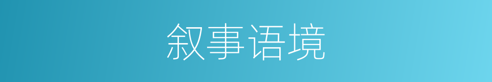 叙事语境的同义词