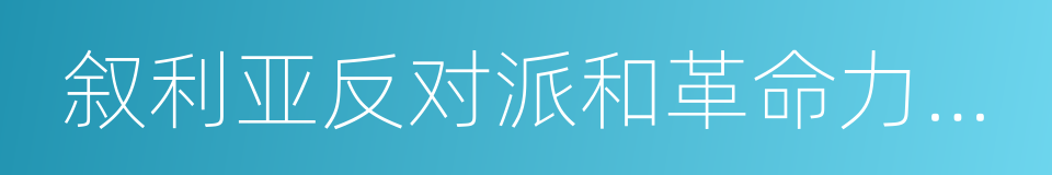 叙利亚反对派和革命力量全国联盟的同义词