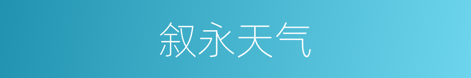 叙永天气的同义词