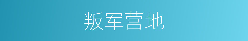 叛军营地的同义词
