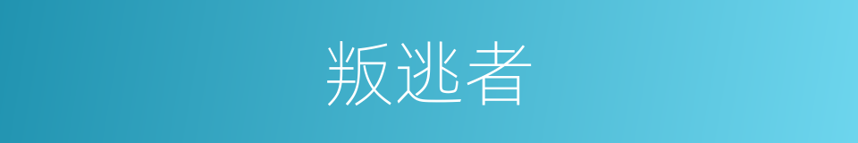 叛逃者的同义词