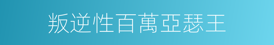 叛逆性百萬亞瑟王的同義詞