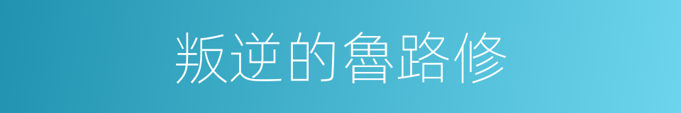 叛逆的魯路修的同義詞