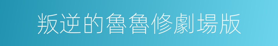 叛逆的魯魯修劇場版的同義詞
