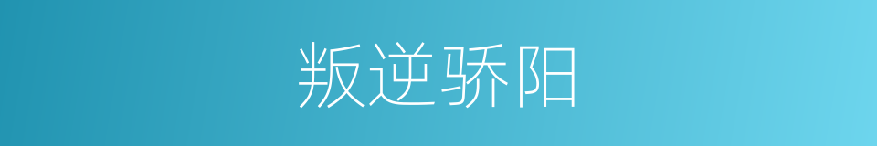 叛逆骄阳的同义词