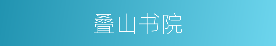 叠山书院的同义词