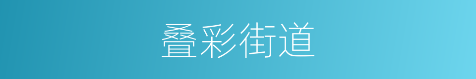 叠彩街道的同义词