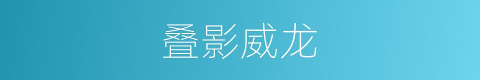 叠影威龙的同义词