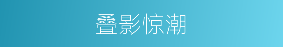 叠影惊潮的同义词
