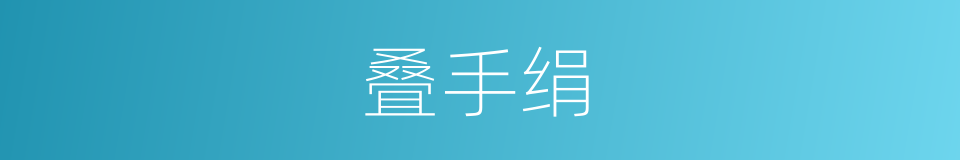 叠手绢的同义词