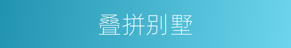 叠拼别墅的同义词