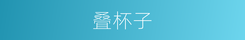 叠杯子的同义词