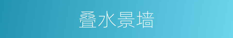 叠水景墙的同义词