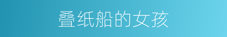 叠纸船的女孩的同义词