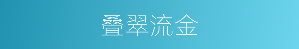 叠翠流金的意思