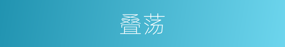 叠荡的同义词