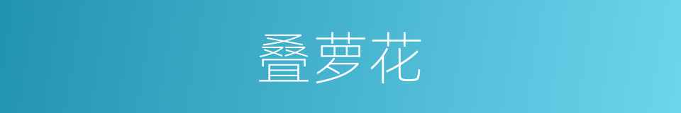叠萝花的意思