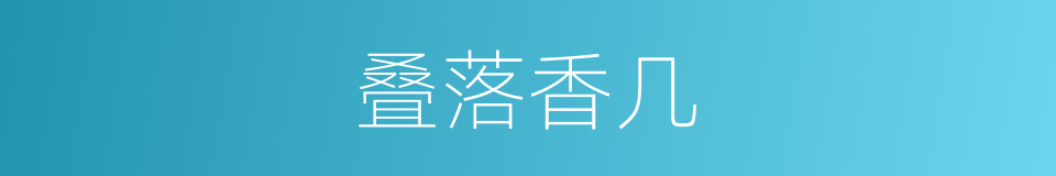 叠落香几的同义词