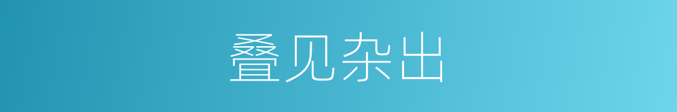 叠见杂出的意思
