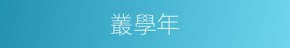 叢學年的同義詞