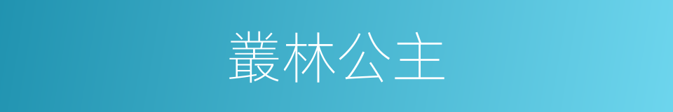 叢林公主的同義詞